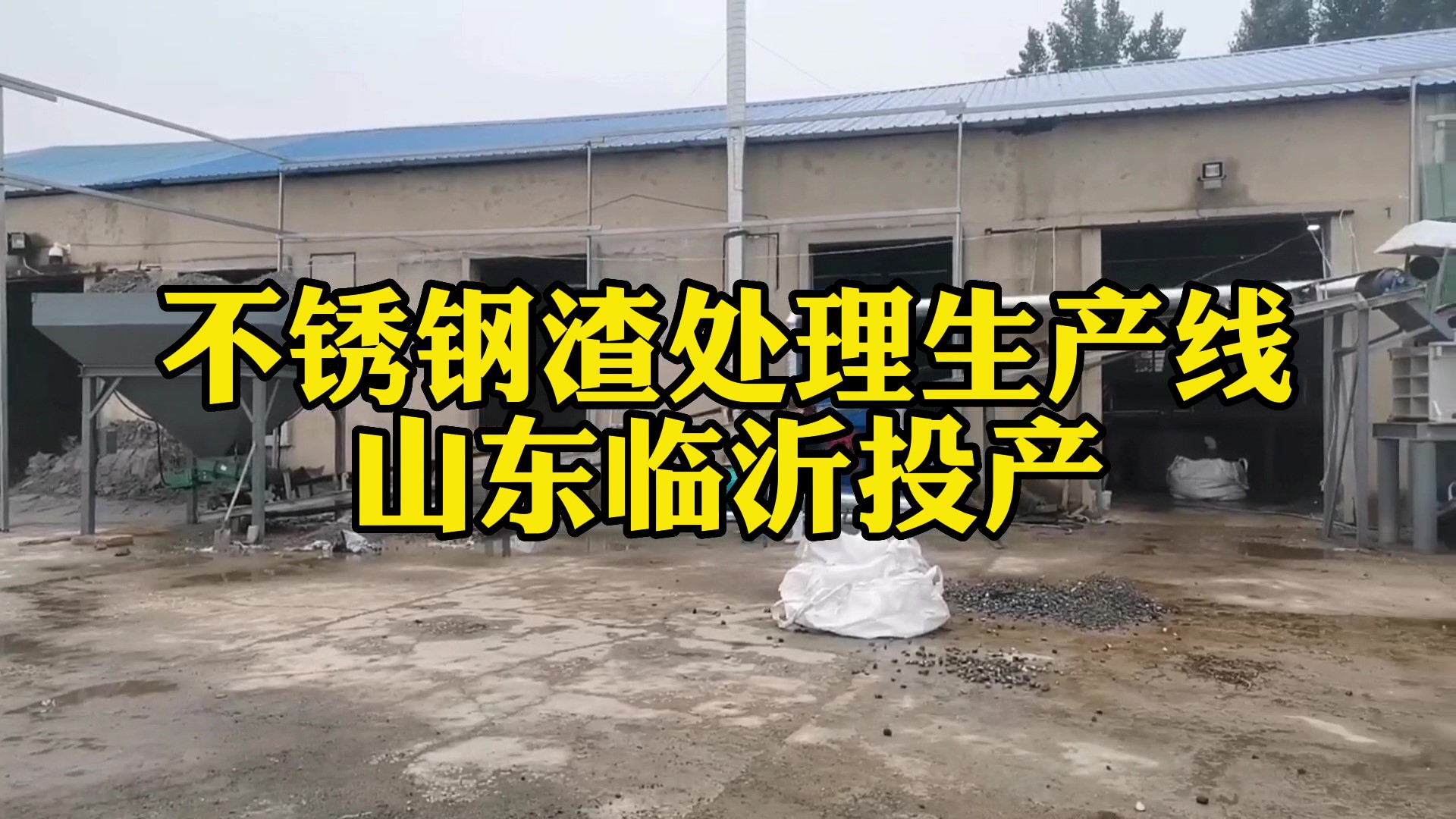 不銹鋼渣生產(chǎn)線(xiàn)在山東臨沂投產(chǎn)